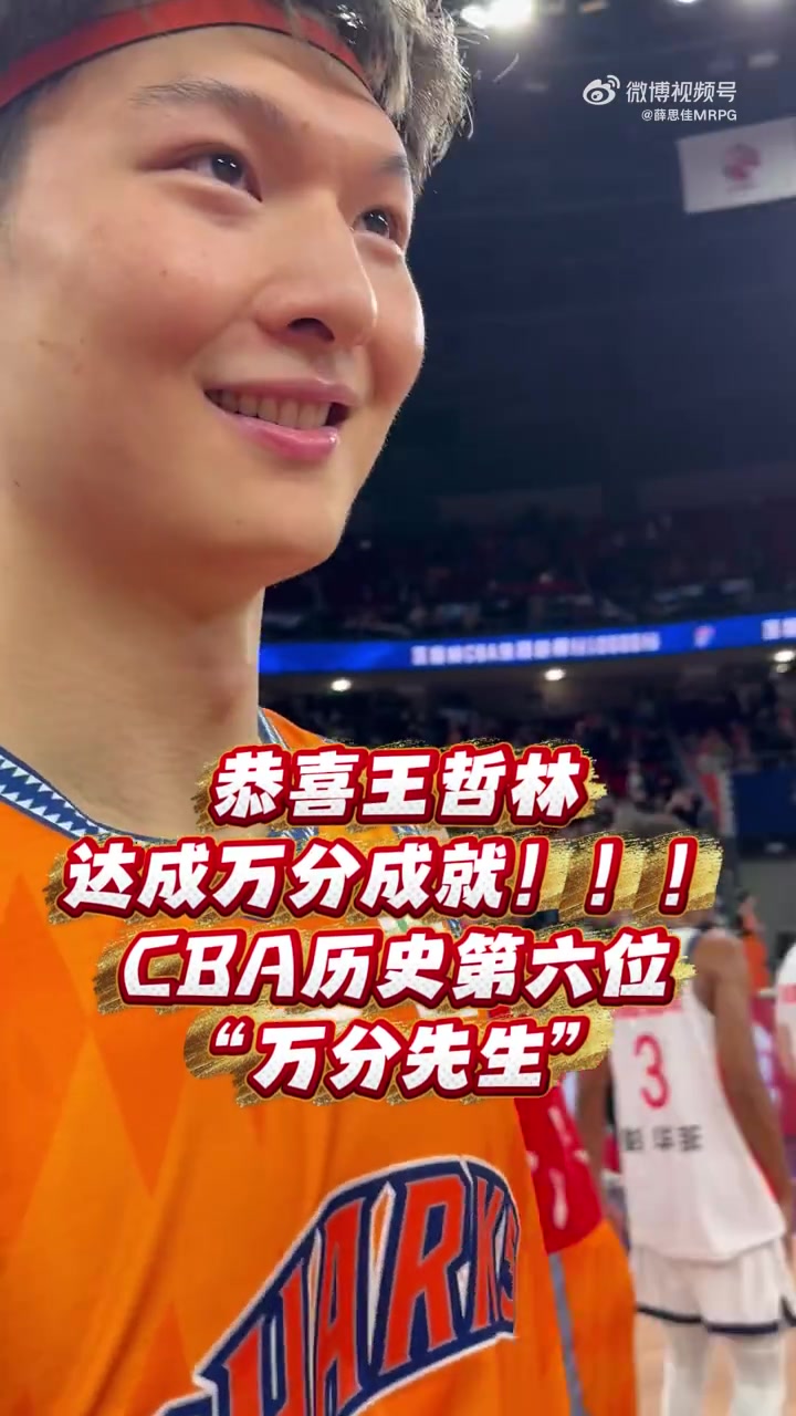 星空体育网址-万分先生！王哲林：这证明我在CBA打很久了 希望未来实现更多目标